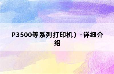 奔图（PANTUM） PD-300 打印硒鼓（适用于P3000/P3100/P3205/P3255/P3405/P3500等系列打印机）-详细介绍